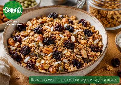 Домашно мюсли със сушени череши, ядки и кокос