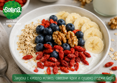 Закуска с кисело мляко, овесени ядки и сушено годжи бери