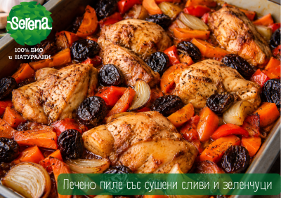 Печено пиле със сушени сливи и зеленчуци – ароматна и лесна рецепта
