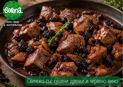 Свинско със сушени дренки и червено вино – ароматно домашно ястие