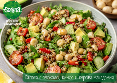 Салата с авокадо, киноа и сурова макадамия