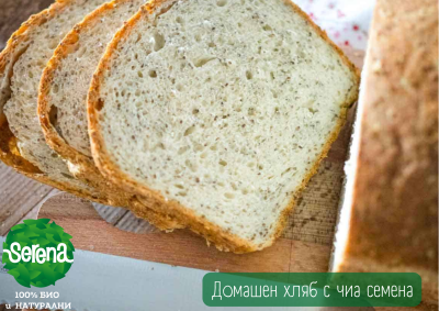 Домашен хляб с чиа семена