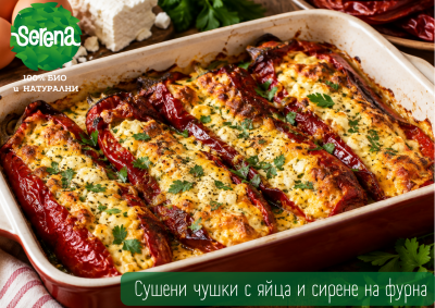Сушени чушки с яйца и сирене на фурна